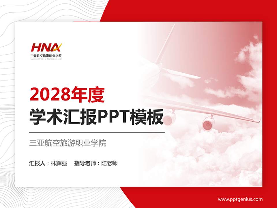 三亚航空旅游职业学院学术汇报/学术交流研讨会通用PPT模板下载4:3格式PPT封面效果预览图
