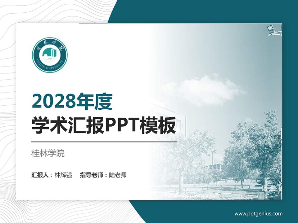 桂林学院学术汇报/学术交流研讨会通用PPT模板下载4:3格式PPT封面效果预览图