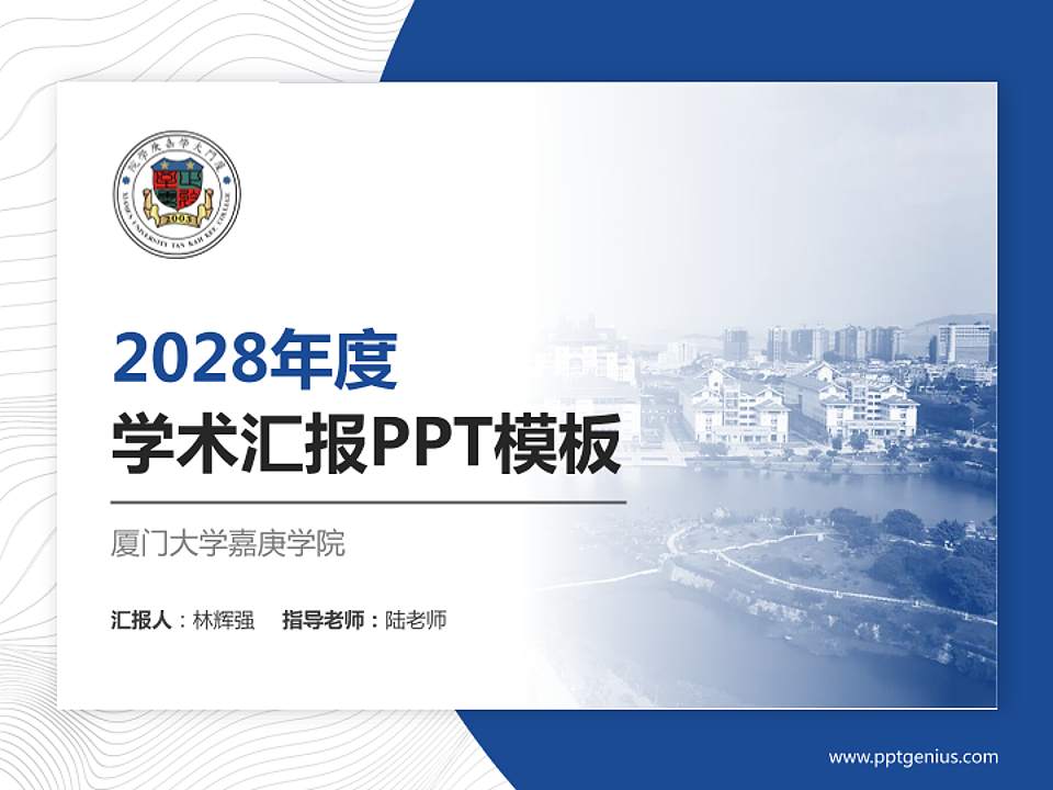 厦门大学嘉庚学院学术汇报/学术交流研讨会通用PPT模板下载4:3格式PPT封面效果预览图