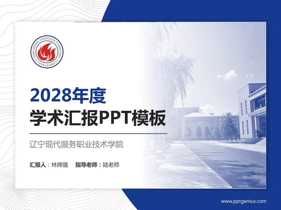 辽宁现代服务职业技术学院学术汇报/学术交流研讨会通用PPT模板下载4:3格式PPT封面效果预览图