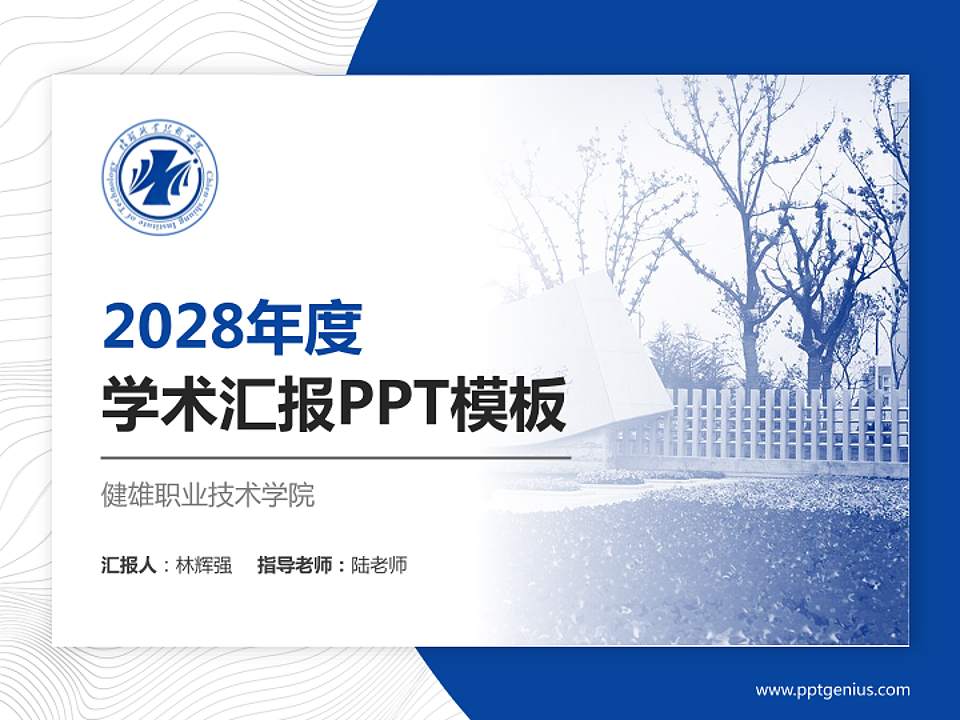 健雄职业技术学院学术汇报/学术交流研讨会通用PPT模板下载4:3格式PPT封面效果预览图