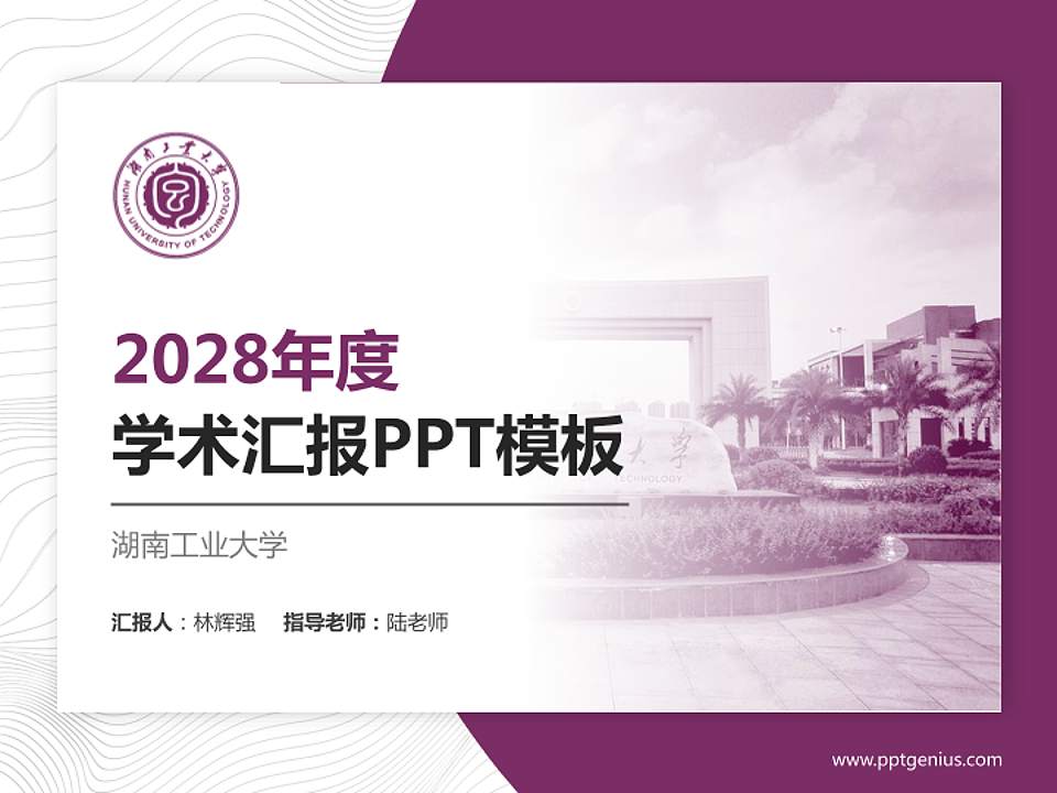 湖南工业大学学术汇报/学术交流研讨会通用PPT模板下载4:3格式PPT封面效果预览图