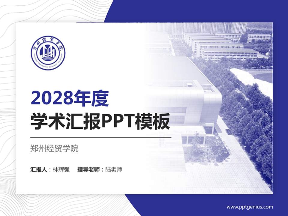 郑州经贸学院学术汇报/学术交流研讨会通用PPT模板下载4:3格式PPT封面效果预览图