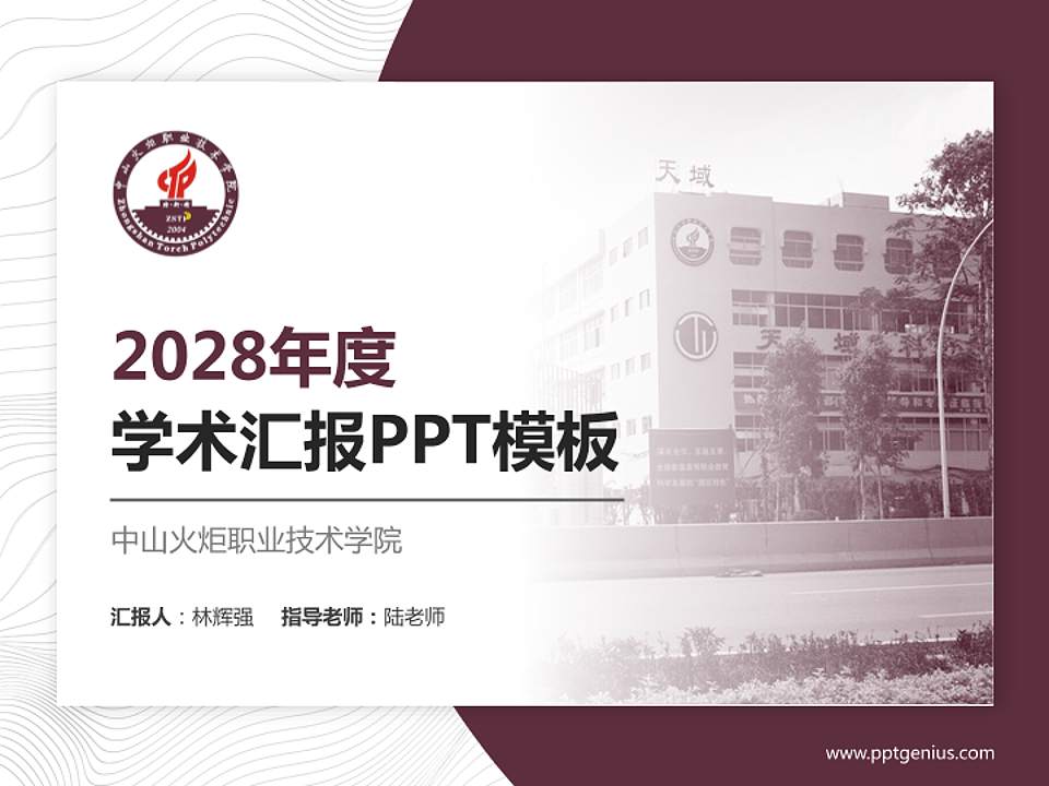 中山火炬职业技术学院学术汇报/学术交流研讨会通用PPT模板下载4:3格式PPT封面效果预览图
