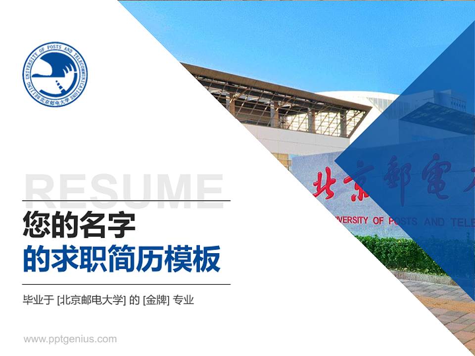 北京邮电大学教师/学生通用个人简历PPT模板下载4:3格式PPT封面效果预览图