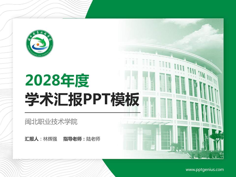 闽北职业技术学院学术汇报/学术交流研讨会通用PPT模板下载4:3格式PPT封面效果预览图
