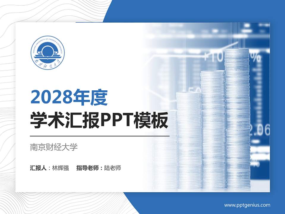 南京财经大学学术汇报/学术交流研讨会通用PPT模板下载4:3格式PPT封面效果预览图