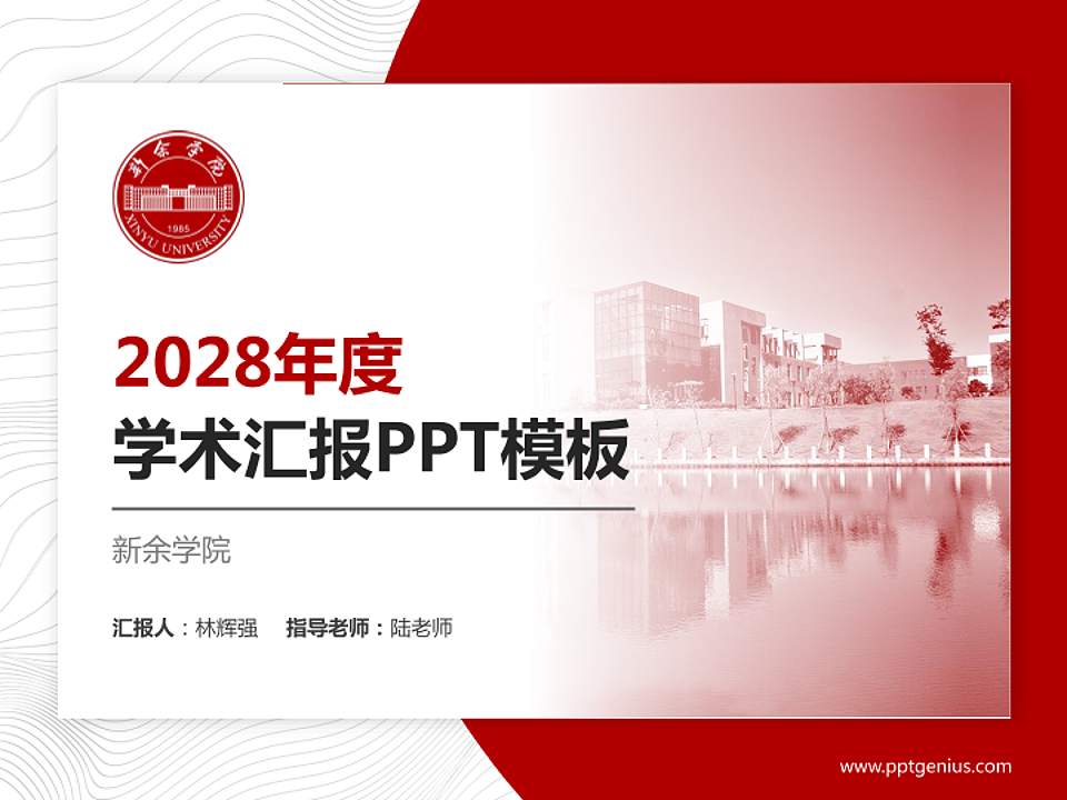 新余学院学术汇报/学术交流研讨会通用PPT模板下载4:3格式PPT封面效果预览图