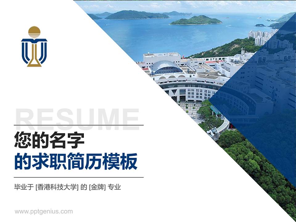 香港科技大学教师/学生通用个人简历PPT模板下载4:3格式PPT封面效果预览图