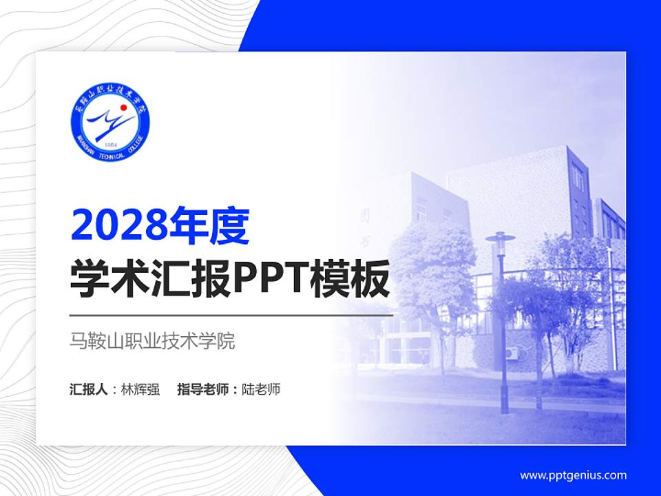 马鞍山职业技术学院学术汇报/学术交流研讨会通用PPT模板下载4:3格式PPT封面效果预览图