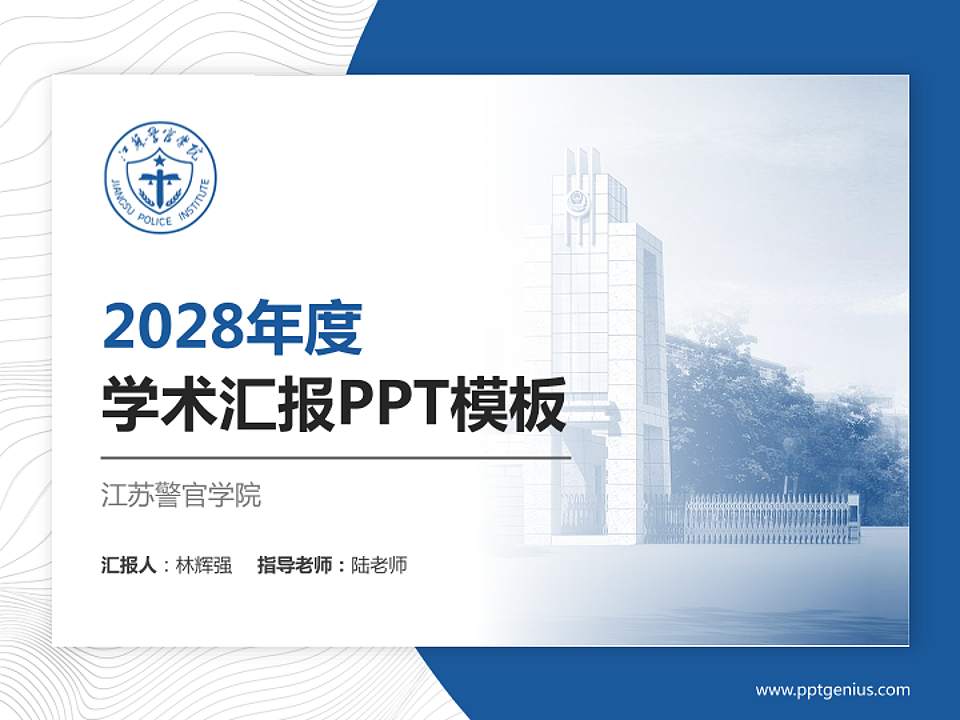江苏警官学院学术汇报/学术交流研讨会通用PPT模板下载4:3格式PPT封面效果预览图