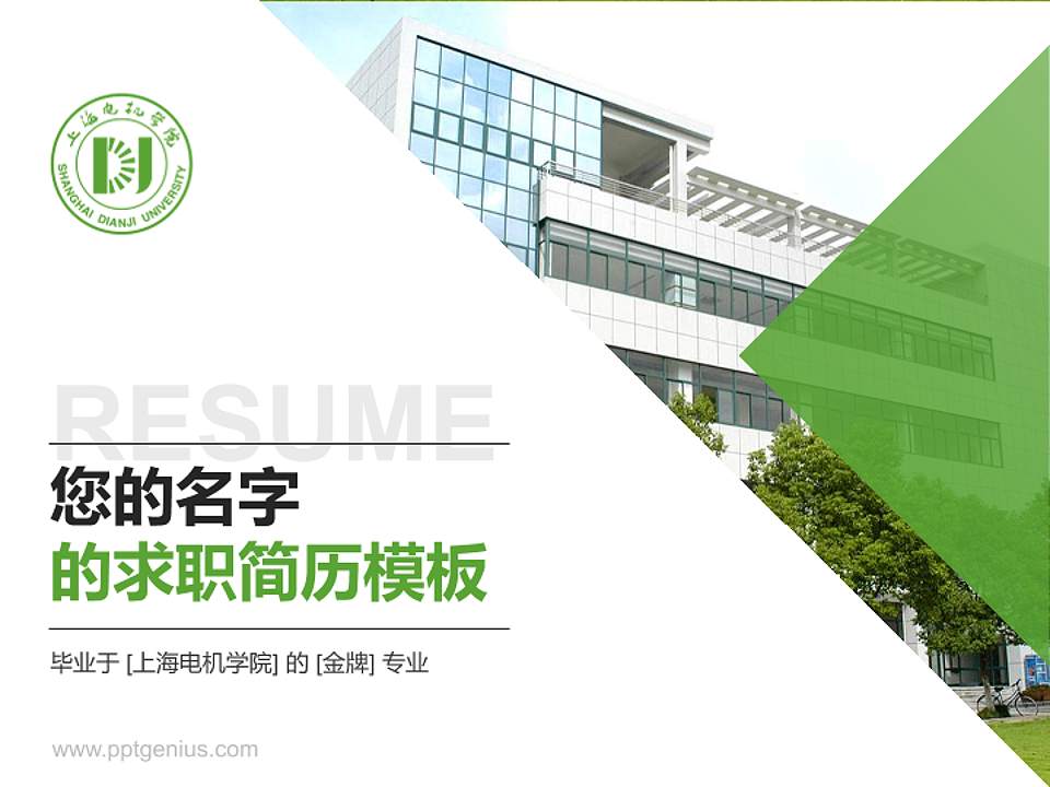 上海电机学院教师/学生通用个人简历PPT模板下载4:3格式PPT封面效果预览图