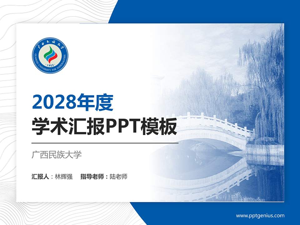 广西民族大学学术汇报/学术交流研讨会通用PPT模板下载4:3格式PPT封面效果预览图