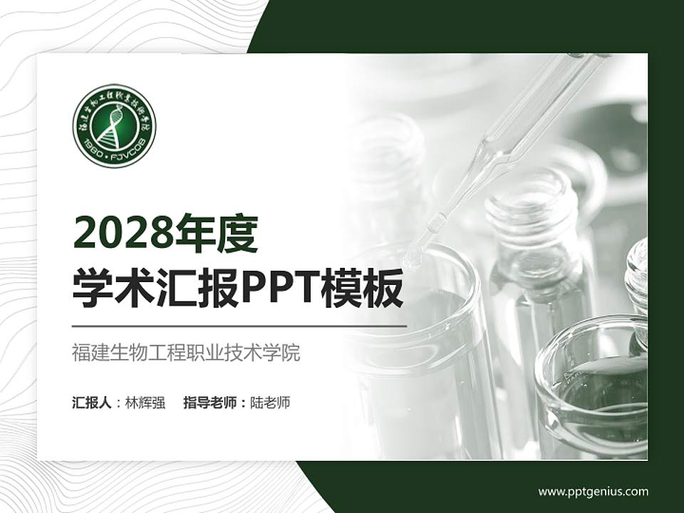 福建生物工程职业技术学院学术汇报/学术交流研讨会通用PPT模板下载4:3格式PPT封面效果预览图
