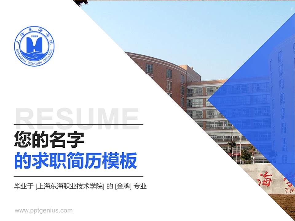 上海东海职业技术学院教师/学生通用个人简历PPT模板下载4:3格式PPT封面效果预览图