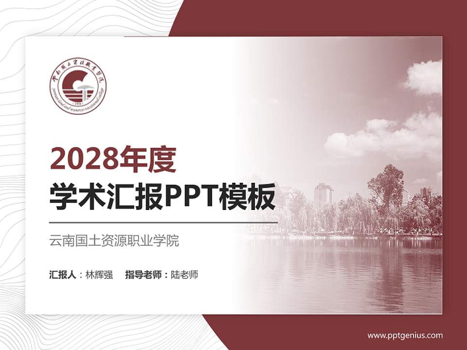 云南国土资源职业学院学术汇报/学术交流研讨会通用PPT模板下载4:3格式PPT封面效果预览图