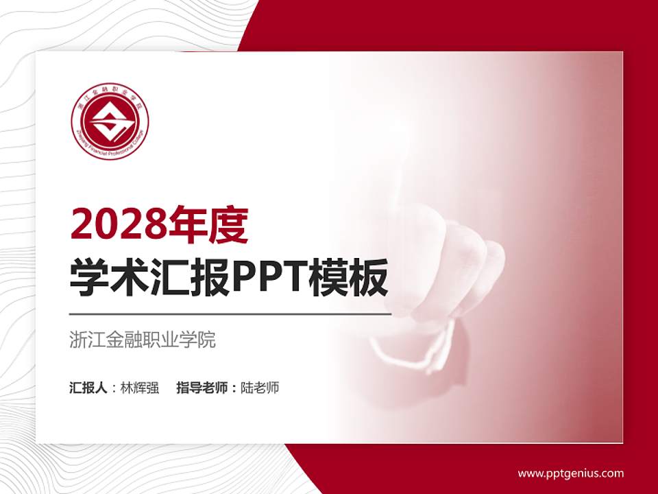浙江金融职业学院学术汇报/学术交流研讨会通用PPT模板下载4:3格式PPT封面效果预览图