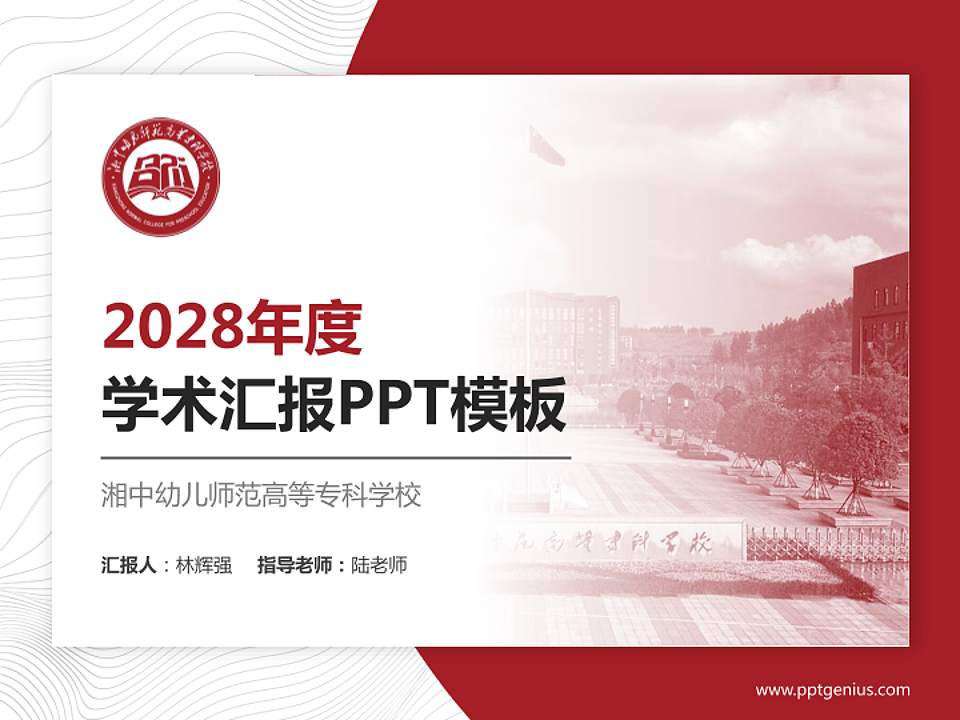 湘中幼儿师范高等专科学校学术汇报/学术交流研讨会通用PPT模板下载4:3格式PPT封面效果预览图