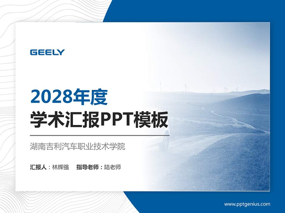 湖南吉利汽车职业技术学院学术汇报/学术交流研讨会通用PPT模板下载4:3格式PPT封面效果预览图