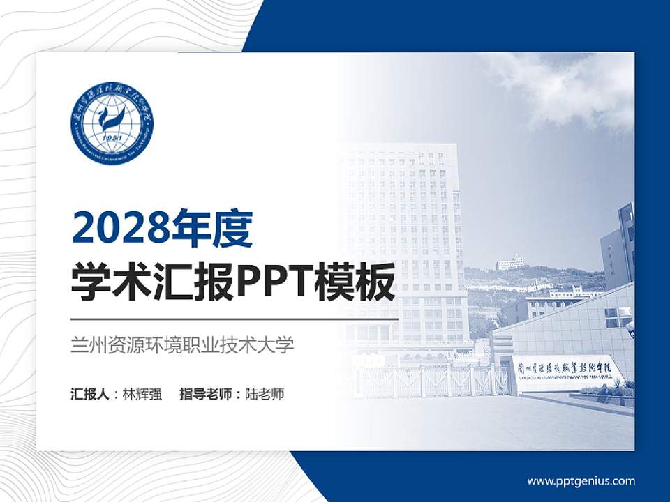 兰州资源环境职业技术大学学术汇报/学术交流研讨会通用PPT模板下载4:3格式PPT封面效果预览图