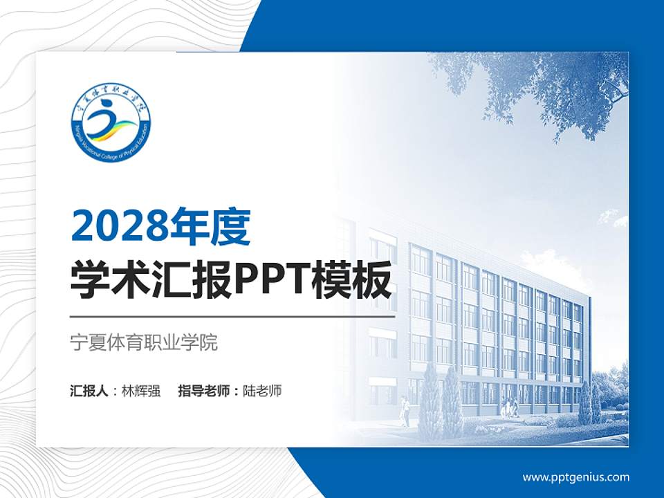 宁夏体育职业学院学术汇报/学术交流研讨会通用PPT模板下载4:3格式PPT封面效果预览图