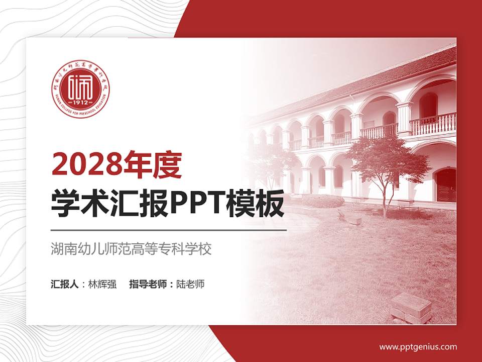 湖南幼儿师范高等专科学校学术汇报/学术交流研讨会通用PPT模板下载4:3格式PPT封面效果预览图