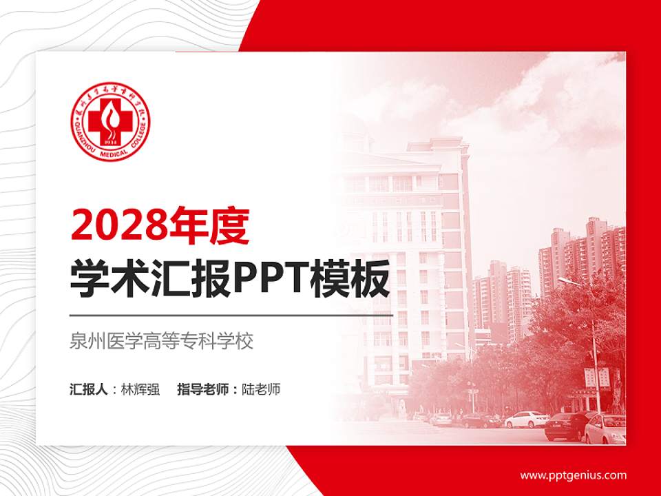 泉州医学高等专科学校学术汇报/学术交流研讨会通用PPT模板下载4:3格式PPT封面效果预览图
