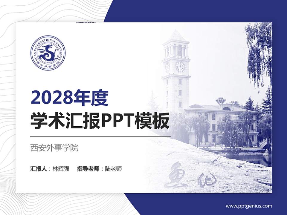 西安外事学院学术汇报/学术交流研讨会通用PPT模板下载4:3格式PPT封面效果预览图