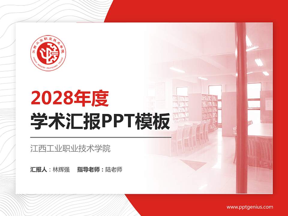 江西工业职业技术学院学术汇报/学术交流研讨会通用PPT模板下载4:3格式PPT封面效果预览图