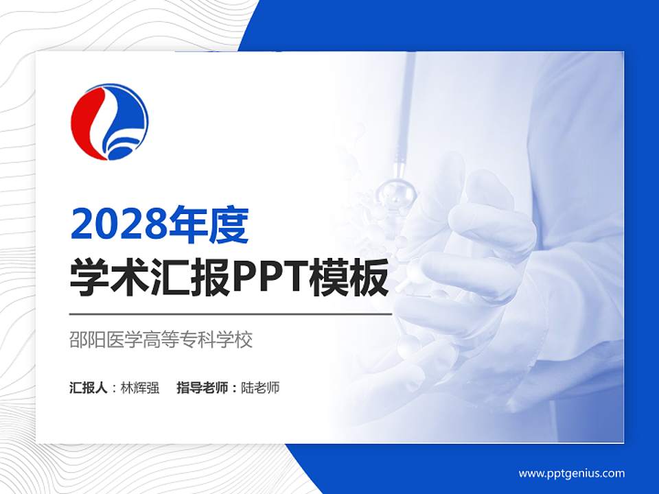 邵阳医学高等专科学校学术汇报/学术交流研讨会通用PPT模板下载4:3格式PPT封面效果预览图