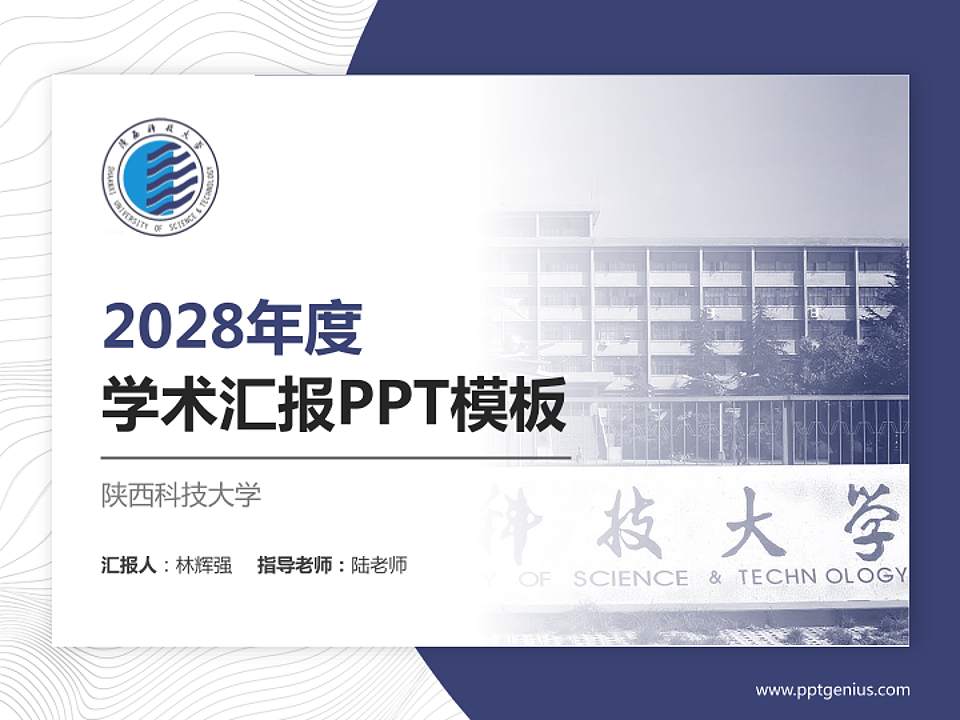 陕西科技大学学术汇报/学术交流研讨会通用PPT模板下载4:3格式PPT封面效果预览图