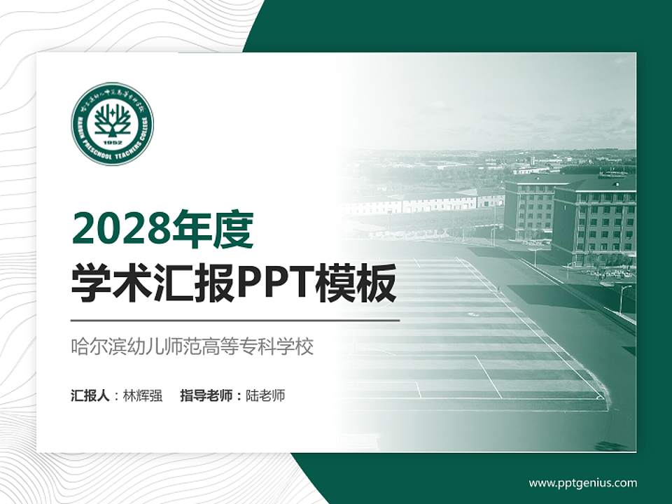 哈尔滨幼儿师范高等专科学校学术汇报/学术交流研讨会通用PPT模板下载4:3格式PPT封面效果预览图