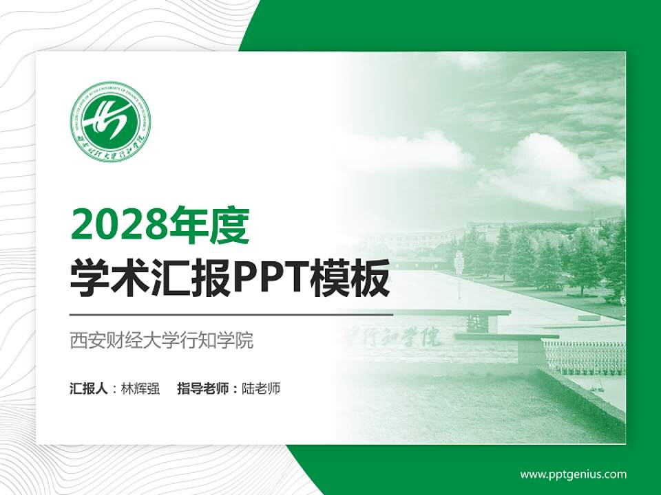 西安财经大学行知学院学术汇报/学术交流研讨会通用PPT模板下载4:3格式PPT封面效果预览图