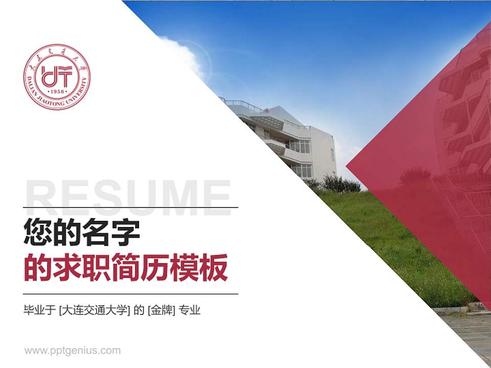 大连交通大学教师/学生通用个人简历PPT模板下载4:3格式PPT封面效果预览图