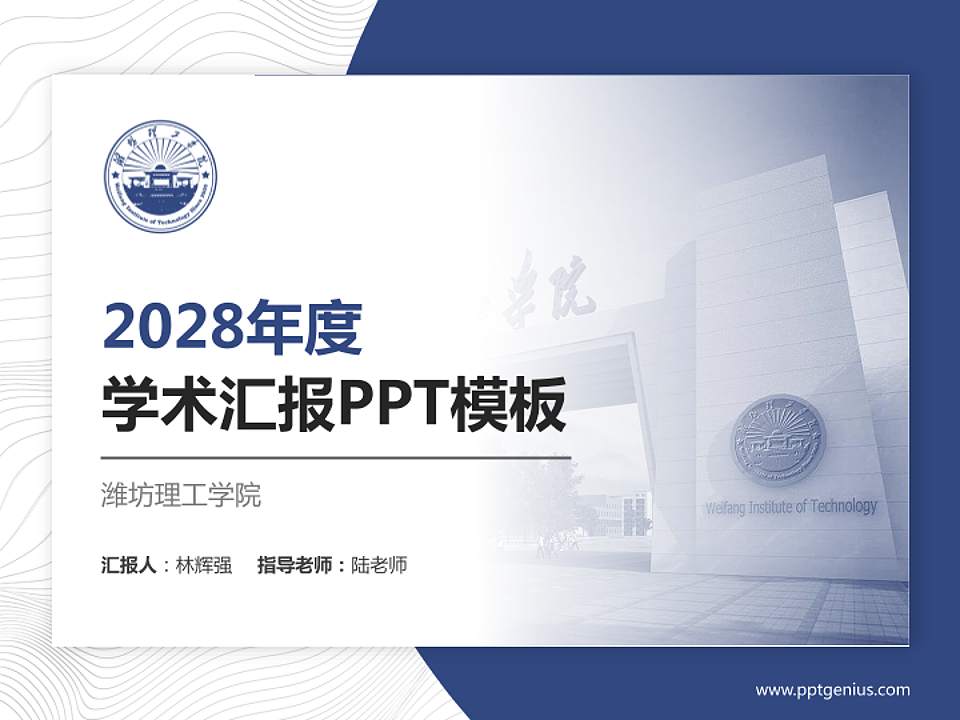 潍坊理工学院学术汇报/学术交流研讨会通用PPT模板下载4:3格式PPT封面效果预览图