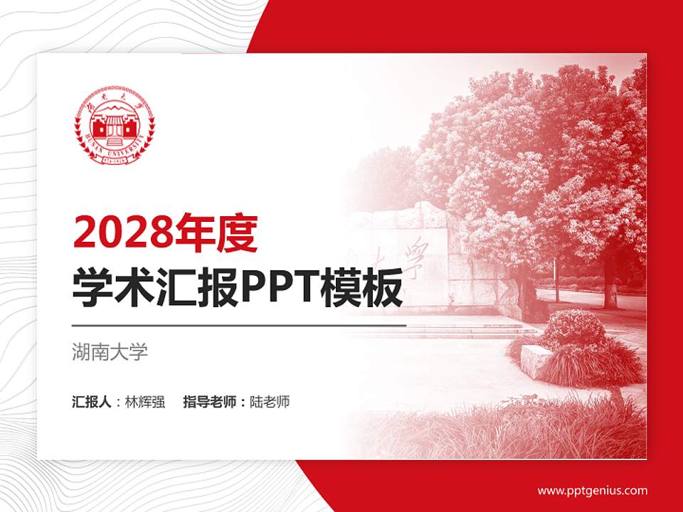 湖南大学学术汇报/学术交流研讨会通用PPT模板下载4:3格式PPT封面效果预览图