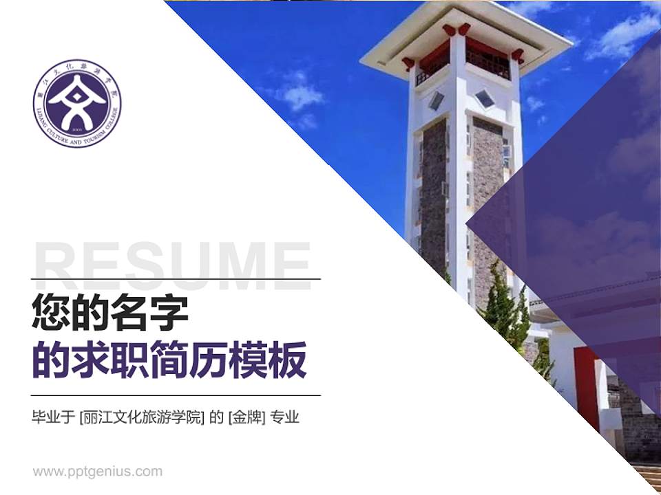 丽江文化旅游学院教师/学生通用个人简历PPT模板下载4:3格式PPT封面效果预览图