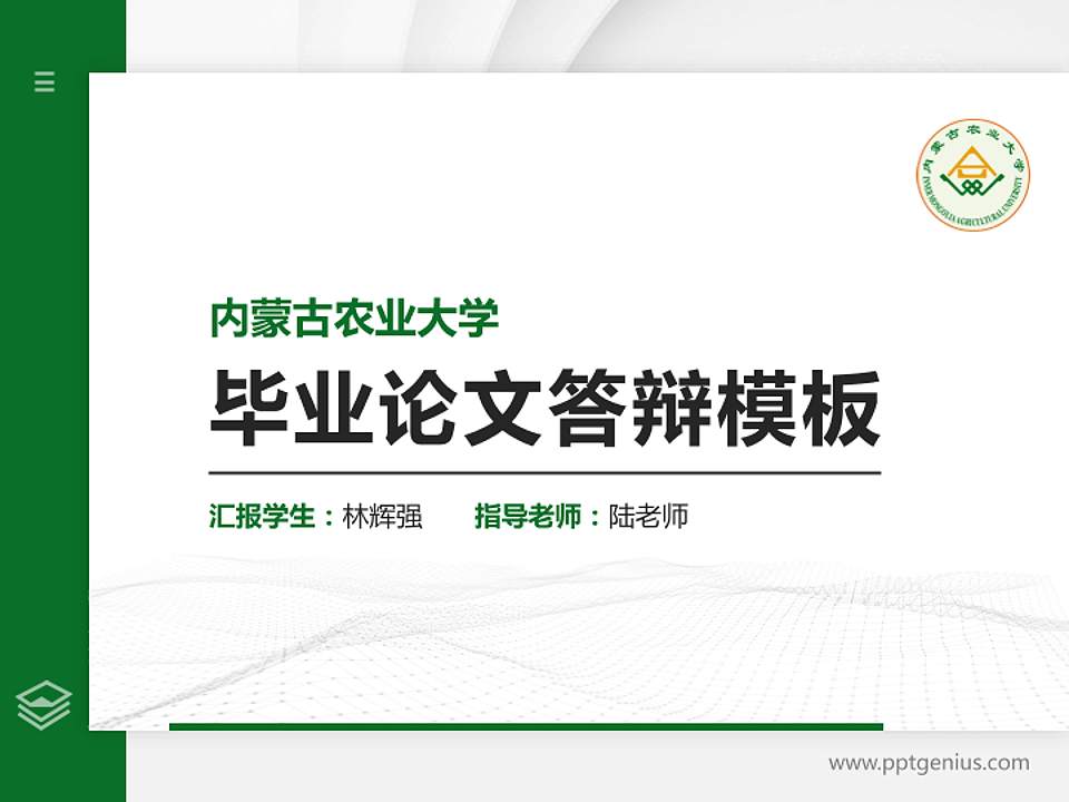 内蒙古农业大学硕士研究生/本科生毕业论文答辩/开题报告通用PPT模板下载4:3格式PPT封面效果预览图