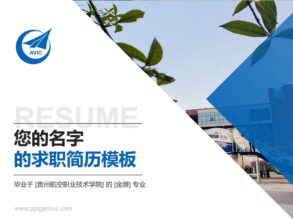 贵州航空职业技术学院教师/学生通用个人简历PPT模板下载4:3格式PPT封面效果预览图