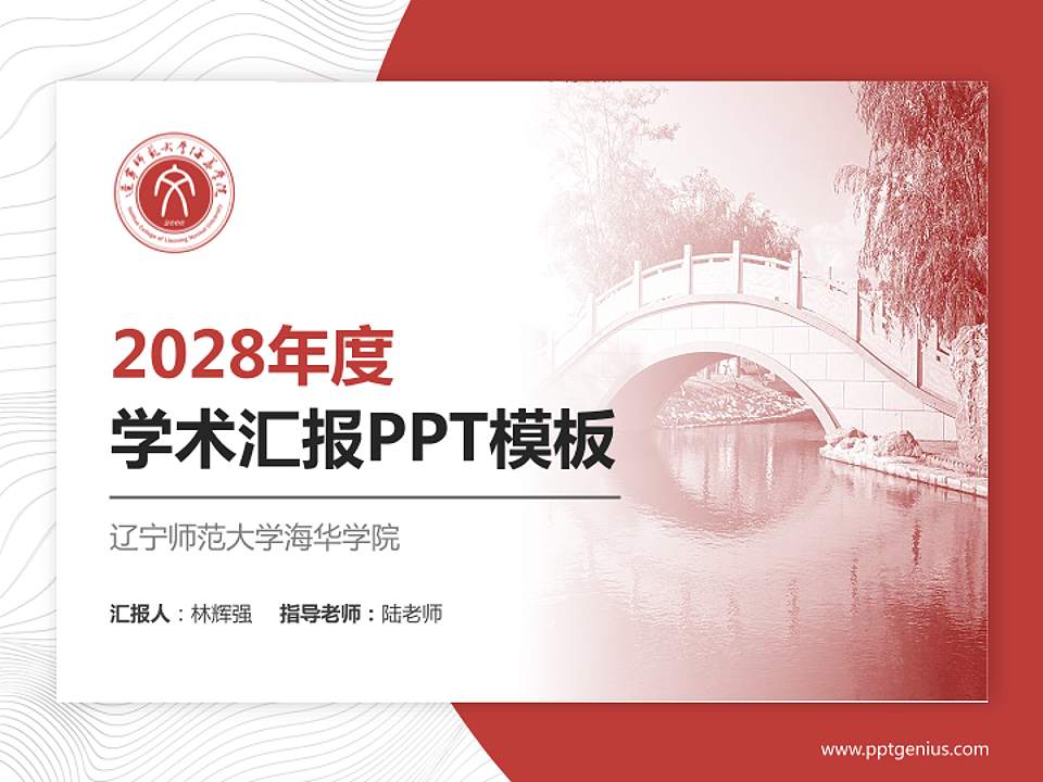 辽宁师范大学海华学院学术汇报/学术交流研讨会通用PPT模板下载4:3格式PPT封面效果预览图