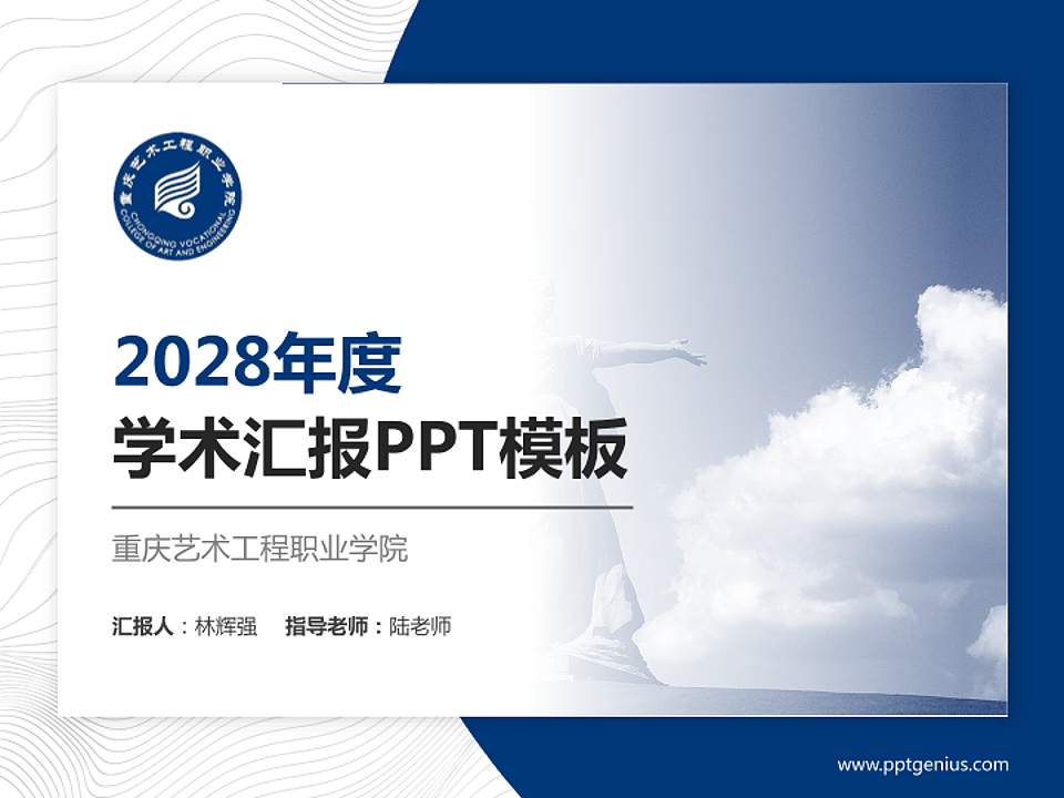 重庆艺术工程职业学院学术汇报/学术交流研讨会通用PPT模板下载4:3格式PPT封面效果预览图