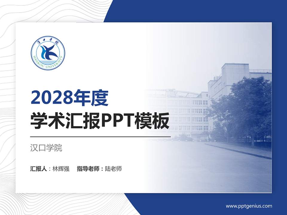 汉口学院学术汇报/学术交流研讨会通用PPT模板下载4:3格式PPT封面效果预览图