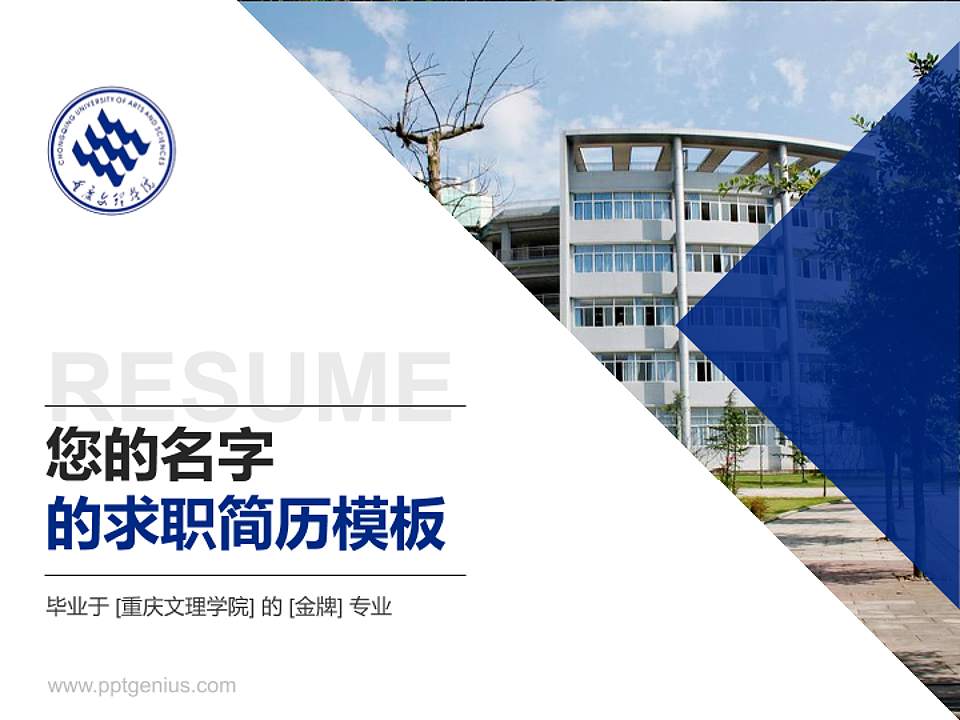 重庆文理学院教师/学生通用个人简历PPT模板下载4:3格式PPT封面效果预览图