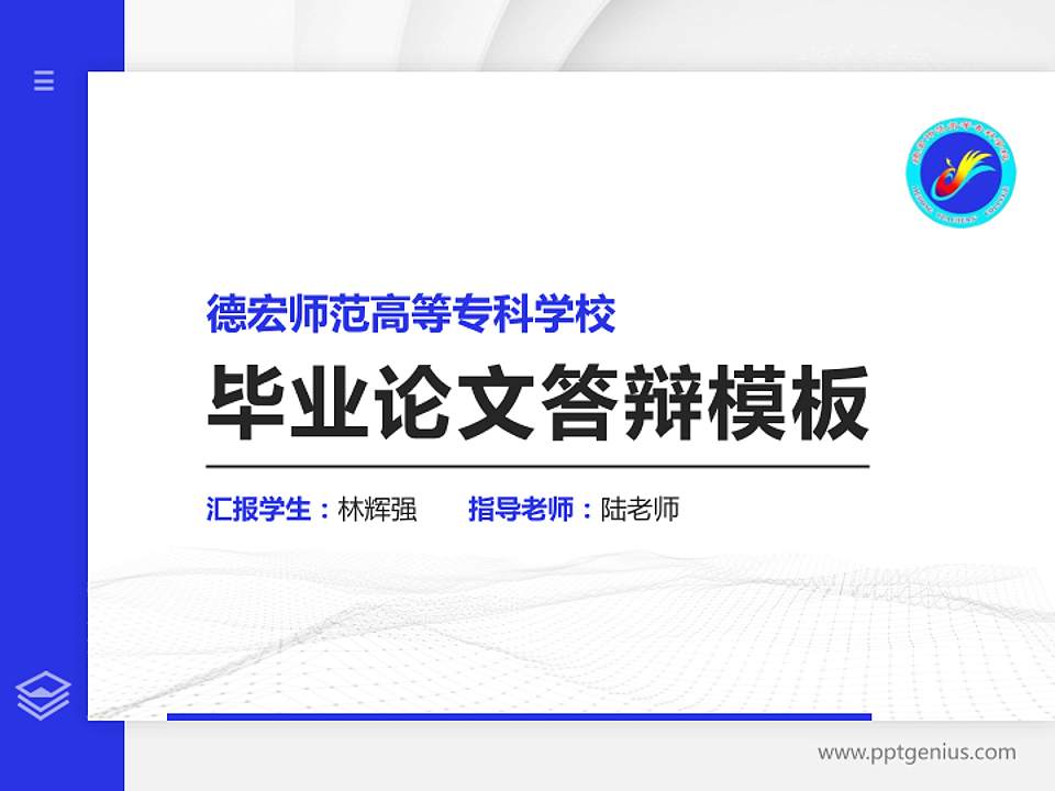 德宏师范高等专科学校硕士研究生/本科生毕业论文答辩/开题报告通用PPT模板下载4:3格式PPT封面效果预览图