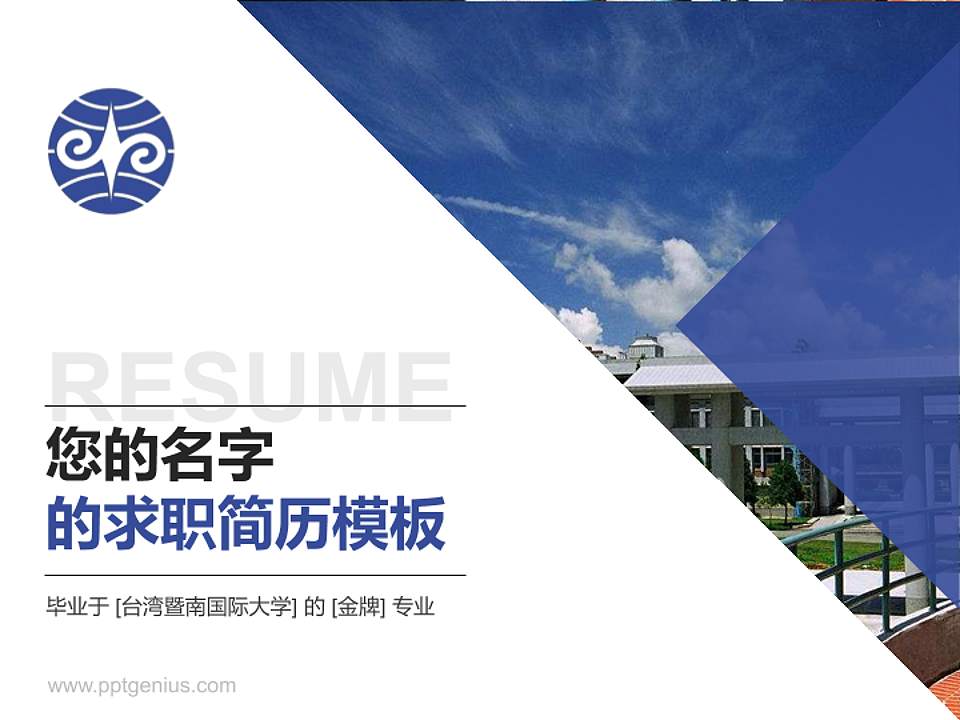 台湾暨南国际大学教师/学生通用个人简历PPT模板下载4:3格式PPT封面效果预览图