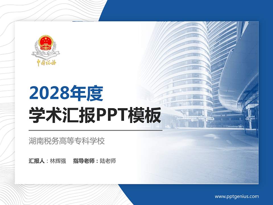 湖南税务高等专科学校学术汇报/学术交流研讨会通用PPT模板下载4:3格式PPT封面效果预览图