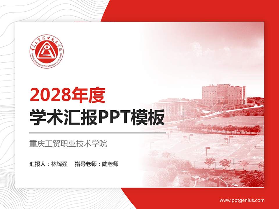 重庆工贸职业技术学院学术汇报/学术交流研讨会通用PPT模板下载4:3格式PPT封面效果预览图