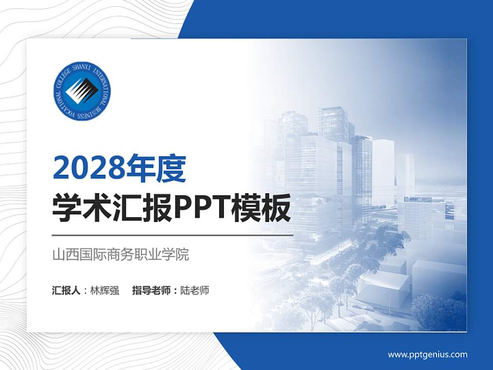 山西国际商务职业学院学术汇报/学术交流研讨会通用PPT模板下载4:3格式PPT封面效果预览图