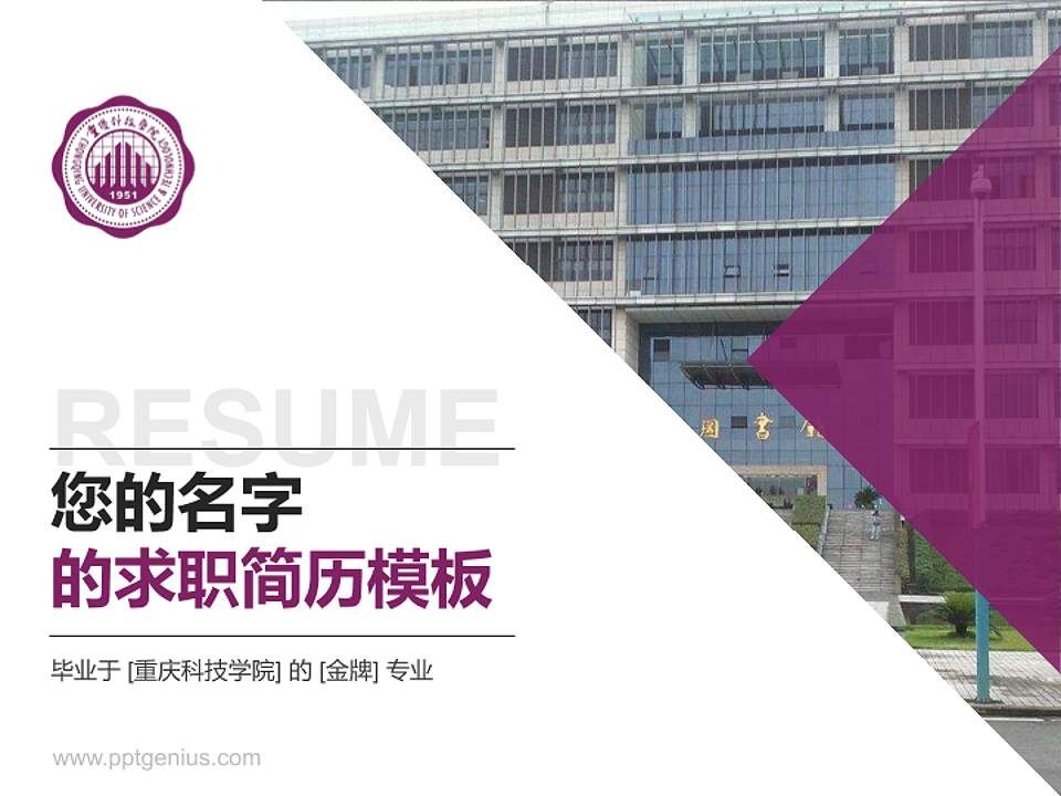 重庆科技学院教师/学生通用个人简历PPT模板下载4:3格式PPT封面效果预览图