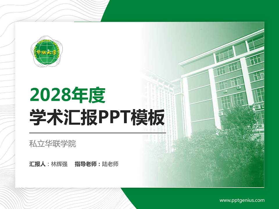 私立华联学院学术汇报/学术交流研讨会通用PPT模板下载4:3格式PPT封面效果预览图